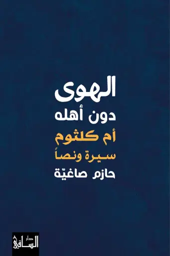 [9786140323216] الهوى دون أهله 
