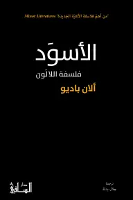 [9786140322813] الأسود: فلسفة الألوان