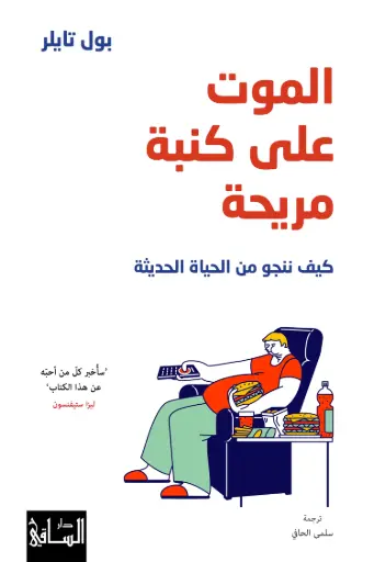 [9786140322707] الموت على كنبة مريحة
