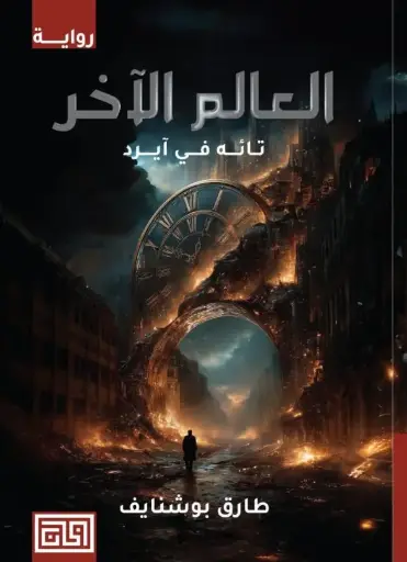 [9789921853094] العالم الآخر