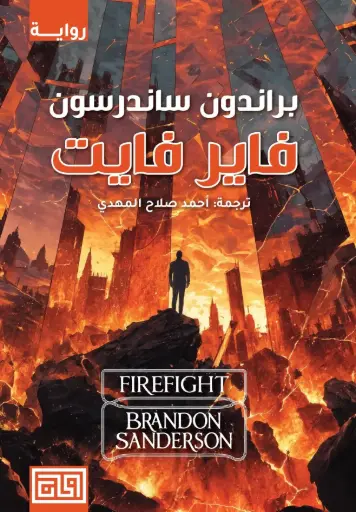 [9789921712988] فاير فايت 