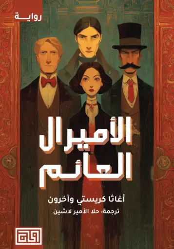 [9789921712926] الأميرال العائم 