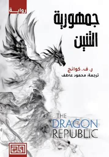 [9789921712957] جمهورية التنين