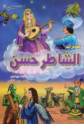 [9786144148761] مغامرات الشاطر حسن