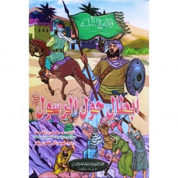 [BO05010070006] أبطال حول الرسول