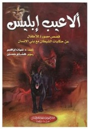 [9786144148532] ألاعيب إبليس