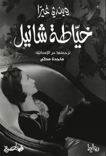 [9789927200328] خياطة شانيل