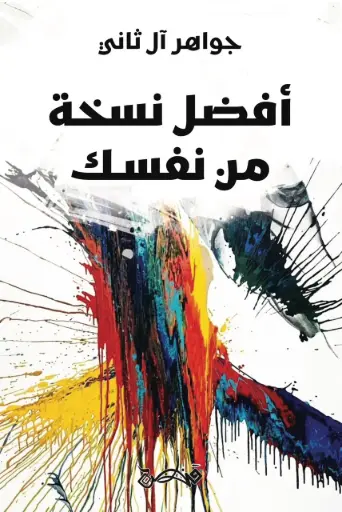 [9789927200281] أفضل نسخة من نفسك