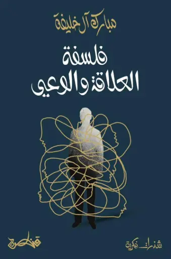 [9789927200021] فلسفة العلاقة والوعي