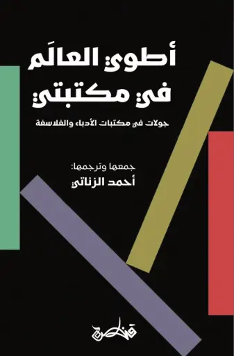 [9789927200076] أطوي العالم في مكتبتي