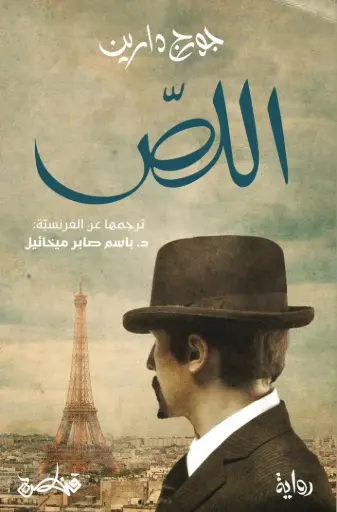 [9789927200267] اللص