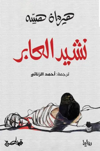 [9789927200052] نشيد العابر