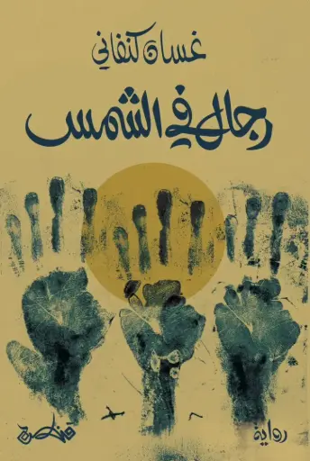 [9789927200083] رجال في الشمس 
