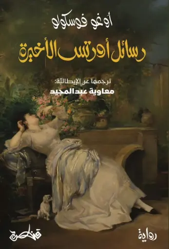 [9789927200038] رسائل اورتس الاخيرة