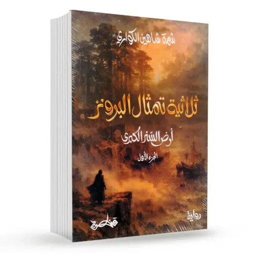 [9789927200144] ثلاثية تمثال البرونز – الجزء الاول