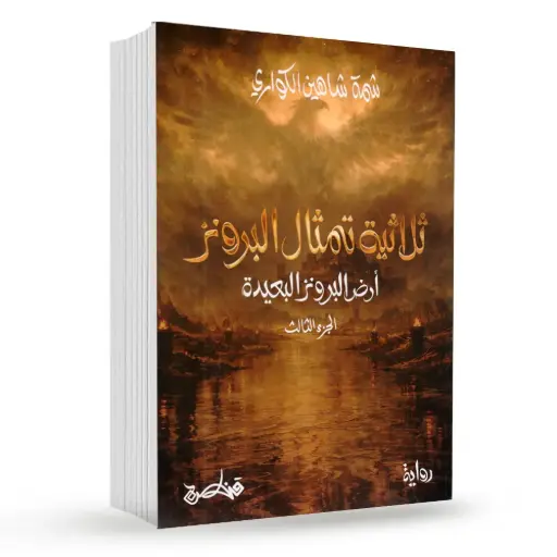 [9789927200137] ثلاثية تمثال البرونز – الجزء الثاني
