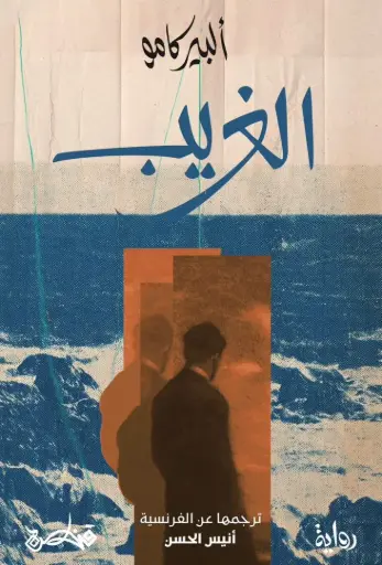 [9789927200298] الغريب