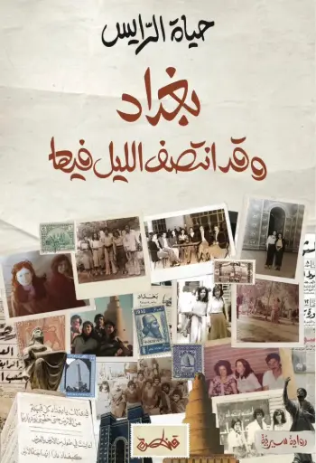 [9789927200199] بغداد وقد انتصف الليل فيها