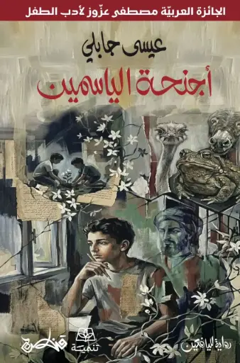 [9789927200359] أجنحة الياسمين