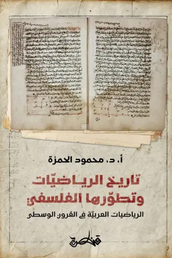 [9789927200397] تاريخ الرياضيات وتطورها الفلسفي