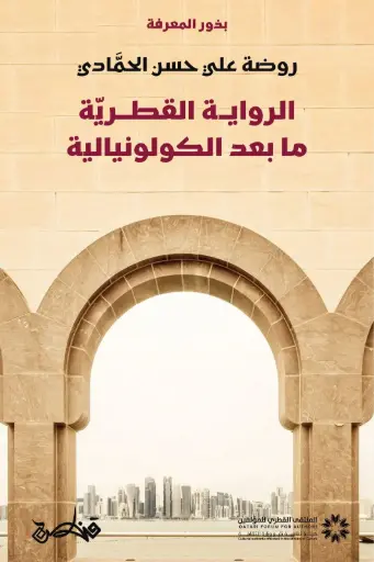 [9789927200427] الدراسات النقدية ما بعد الكولونيالية للرواية القطرية