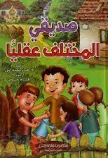 [9786144148266] صديقي المختلف عقليا