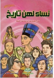 [9786144148587] نساء لهن تاريخ