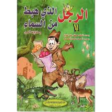 [9786144148518] الرجل الذي هبط من السماء