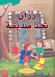 [9786144146361] رزان تجد صديقة