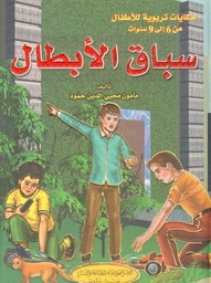 [9786144146736] سباق الأبطال