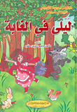 [9786144146774] ليلى في الغابة