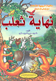 [9786144146743] نهاية ثعلب