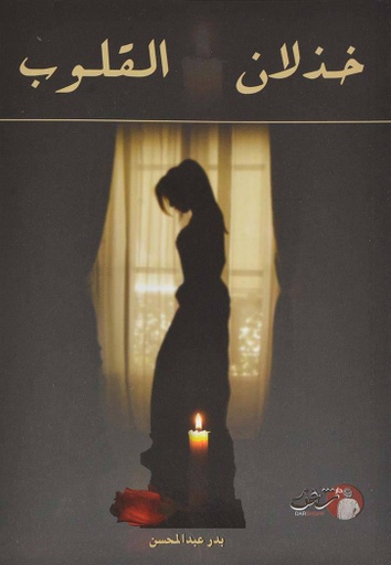 [9789921731170] خذلان القلوب