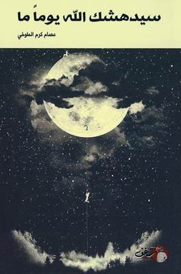 [9789921731132] سيدهشك الله يوما ما