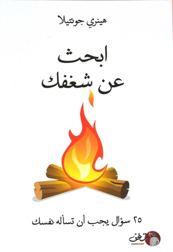 [9789921731446] ابحث عن شغفك