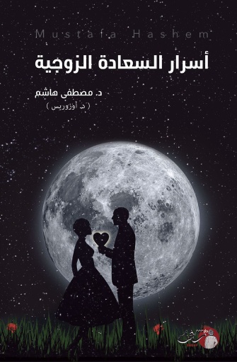 [9789921731279] أسرار السعادة الزوجية