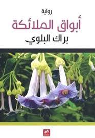 [9789921731200] أبواق الملائكة