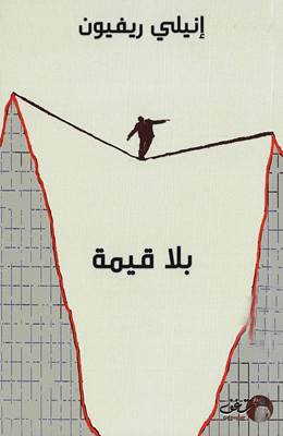 [9789921731323] بلا قيمة