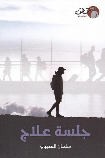 [9789921731248] جلسة علاج