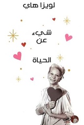 [9789921731354] شيء عن الحياة