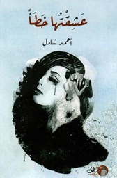 [9789921731460] عشقتها خطأ
