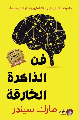 [9789921731590] فن الذاكرة الخارقة