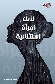 [9789921731231] لأنك امراة استثنائية