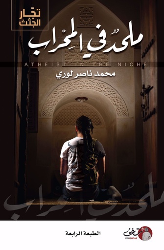 [9789921731415] ملحد في المحراب