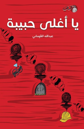 [9789921731491] يا أغلى حبيبة