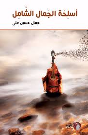 [9789921731125] أسلحة الجمال الشامل