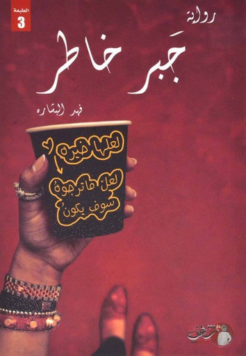 [9789921731439] جبر خاطر