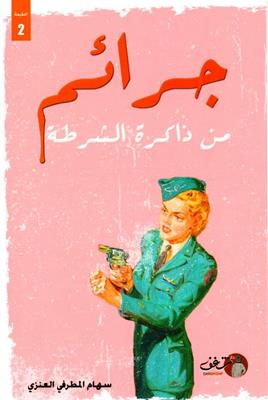 [9789921731484] جرائم من ذاكرة الشرطة