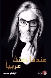 [9789921731545] عندما كنت عربيا