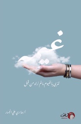 [9789921731613] غيمة